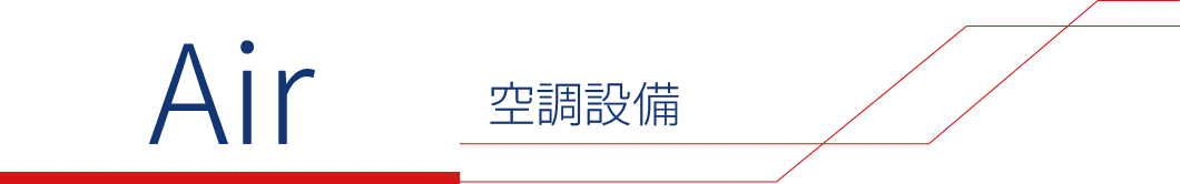 空調設備