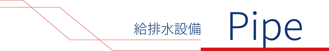 給排水設備